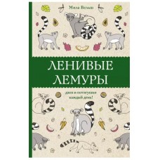 Магическая Арт-Терапия Вельш М. Ленивые лемуры: дзен и потягушки каждый день! Раскраски антистресс 978-5-17-150421-2