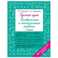 Узорова О.В. Русский язык 3 класс. Проверочные и контрольные работы