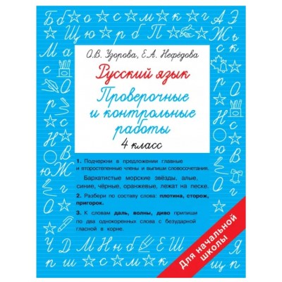 Узорова О.В. Русский язык 4 класс. Проверочные и контрольные работы