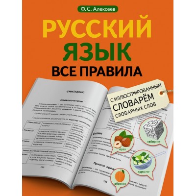 Алексеев Ф.С. Русский язык. Все правила с иллюстрированным словарем словарных слов