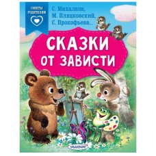 Михалков С.В., Прокофьева С.Л., Пляцковский М.С. Сказки от зависти