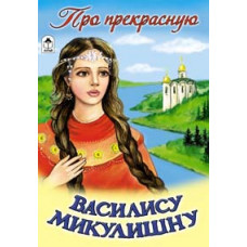 Про прекрасную Василису Микулишну (сказки 12-16стр.) Алтей