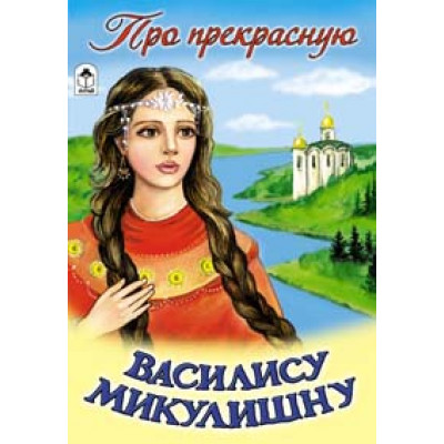 Про прекрасную Василису Микулишну (сказки 12-16стр.) Алтей