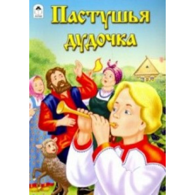 Пастушья дудочка (сказки 12-16стр.) Алтей