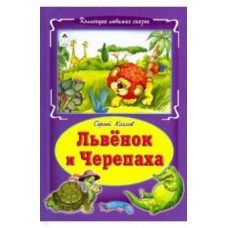 Львёнок и черепаха (Коллекция любимых сказок 7БЦ) Алтей