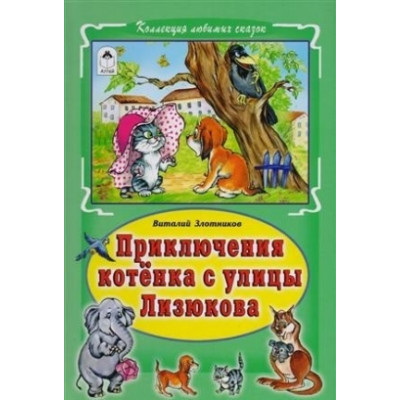 Приключения котёнка с улицы Лизюкова(Коллекция любимых сказок 7 БЦ) Алтей