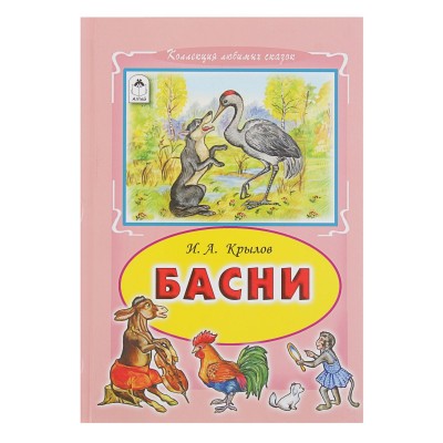 Басни И.А.Крылов (Коллекция любимых сказок 7 БЦ) Алтей