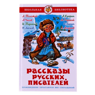 Сборник Рассказы русских писателей Атберг Переплет