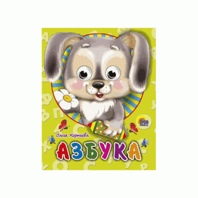 ГЛАЗКИ-МИНИ. АЗБУКА (ЗАЙЧИК) 978-5-378-02207-6