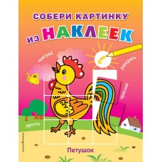 Собери картинку из наклеек Ульева Е.А., Петушок