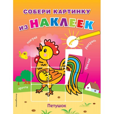 Собери картинку из наклеек Ульева Е.А., Петушок