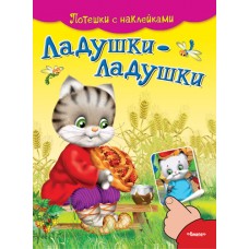 Потешки с наклейками. Ладушки-ладушки (4984) меловка Омега