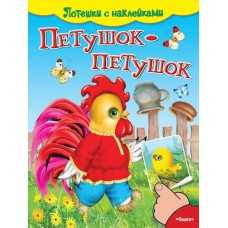 Потешки с наклейками. Петушок-петушок (4986) меловка Омега