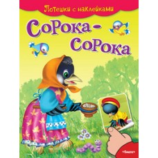 Потешки с наклейками. Сорока-сорока (4985) меловка Омега