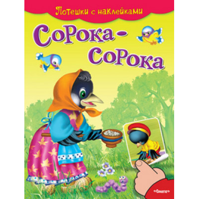 Потешки с наклейками. Сорока-сорока (4985) меловка Омега