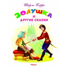 "Самые лучшие стихи и сказки" Перро Ш. Золушка и другие сказки (2920) Омега