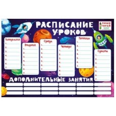 Расписание уроков А3 пиши-стирай Космос М941 "Мир Поздравлений"