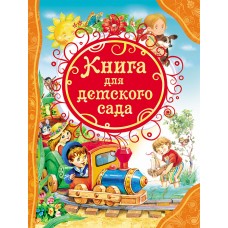 Драгунский В. Ю., Маяковский В Книга для детского сада (ВЛС)