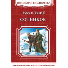 "Школьная библиотека" Быков В. Сотников (5537) Омега