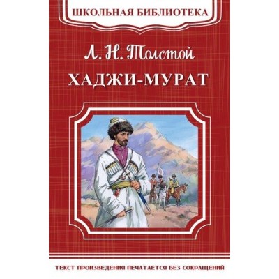 "Школьная библиотека" Толстой Л.Н. Хаджи-Мурат (3078) Омега