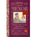 Чехов А.П. Чайка. Три сестры. Дядя Ваня. Вишневый сад