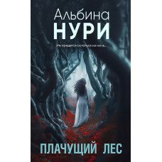 За гранью реальности. Мистические триллеры Альбины Нури (обложка) Нури А. Плачущий лес 978-5-04-200836-8