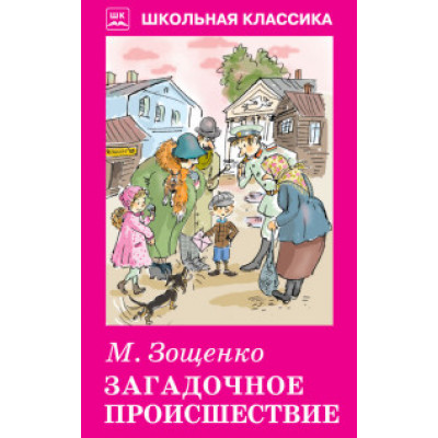 Зощенко М. Загадочное происшествие. с рис. Искатель