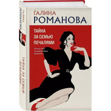 Детективы Галины Романовой. Метод Женщины. Новое оформление (обложка) Романова Г.В. Тайна за семью печалями 978-5-04-203640-8