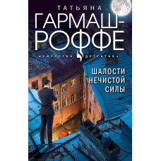 Искусство детектива. Романы Т. Гармаш-Роффе. Новое оформление (обложка) Гармаш-Роффе Т.В. Шалости нечистой силы 978-5-04-200843-6