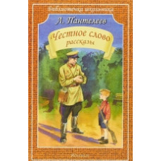 Пантелеев Л. Честное слово/рассказы/ Искатель