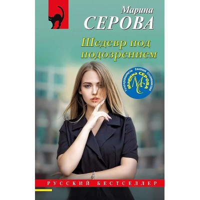 Русский бестселлер (обложка) Серова М.С. Шедевр под подозрением 978-5-04-200252-6