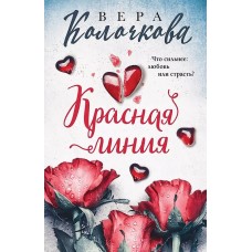 Секреты женского счастья. Проза Веры Колочковой (обложка) Колочкова В. Красная линия 978-5-04-196161-9