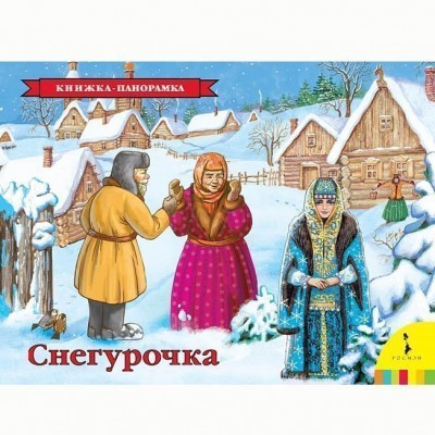 Афанасьев А. Н. Снегурочка(панорамка) (рос)