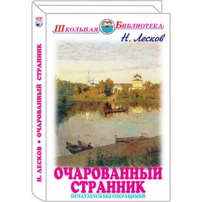 Лесков Н. ОЧАРОВАННЫЙ СТРАННИК. Лесков Н. /ШБ/ Искатель