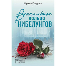 Кабинетный детектив (обложка) Градова И. Венчальное кольцо Нибелунгов 978-5-04-181343-7