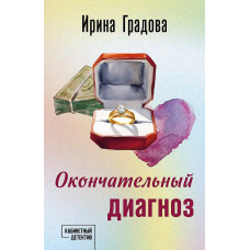 Кабинетный детектив. Новое оформление (обложка) Градова И. Окончательный диагноз 978-5-04-197186-1