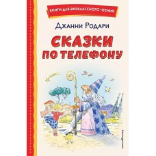 Книги для внеклассного чтения Родари Д. Сказки по телефону (ил. А. Крысова) 978-5-04-171147-4