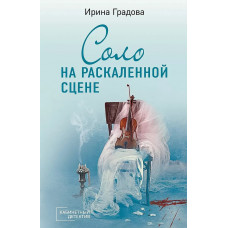 Кабинетный детектив (обложка) Градова И. Соло на раскаленной сцене 978-5-04-186694-5