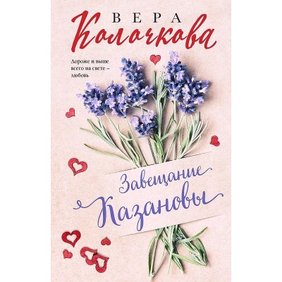 Секреты женского счастья. Проза Веры Колочковой (обложка) Колочкова В. Завещание Казановы 978-5-04-191426-4