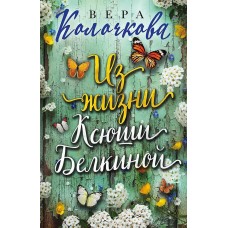 Секреты женского счастья. Проза Веры Колочковой (обложка) Колочкова В. Из жизни Ксюши Белкиной 978-5-04-109784-4