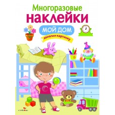 МНОГОРАЗОВЫЕ НАКЛЕЙКИ. Мой дом Стрекоза