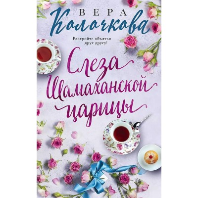 Секреты женского счастья. Проза Веры Колочковой (обложка) Колочкова В. Слеза Шамаханской царицы 978-5-04-096287-7