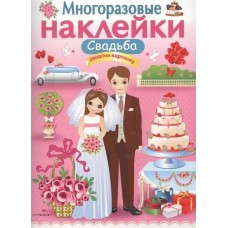 МНОГОРАЗОВЫЕ НАКЛЕЙКИ. Свадьба Стрекоза