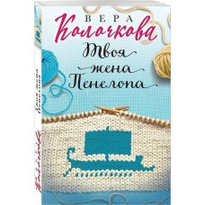 Секреты женского счастья. Проза Веры Колочковой (обложка) Колочкова В. Твоя жена Пенелопа 978-5-04-168466-2