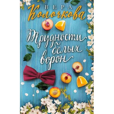 Секреты женского счастья. Проза Веры Колочковой (обложка) Колочкова В. Трудности белых ворон 978-5-04-101558-9