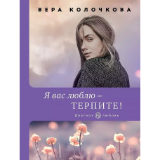 Диагноз: любовь (обложка) Колочкова В. Я вас люблю - терпите! 978-5-04-157650-9