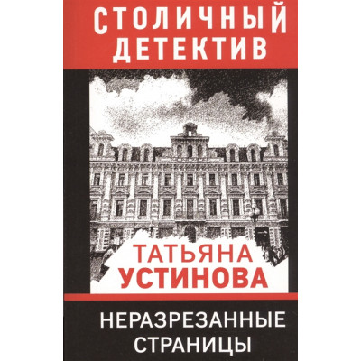 Устинова Т.В. Неразрезанные страницы