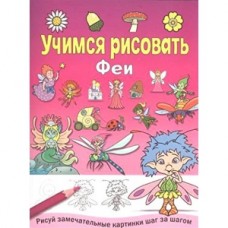 УЧИМСЯ РИСОВАТЬ. Феи Стрекоза