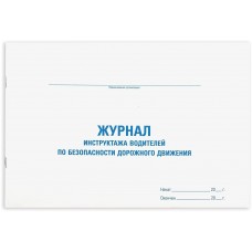 Журнал инструктажа водителя по безопасности дорожного движения, 48 л., картон, офсет, А4 (292х200 мм), STAFF, 130264