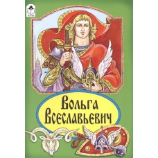 Вольга Всеславьевич (Сказки 12-16стр.) 978-5-9930-2230-7 / Сказки (12-16стр) изд-во: Алтей